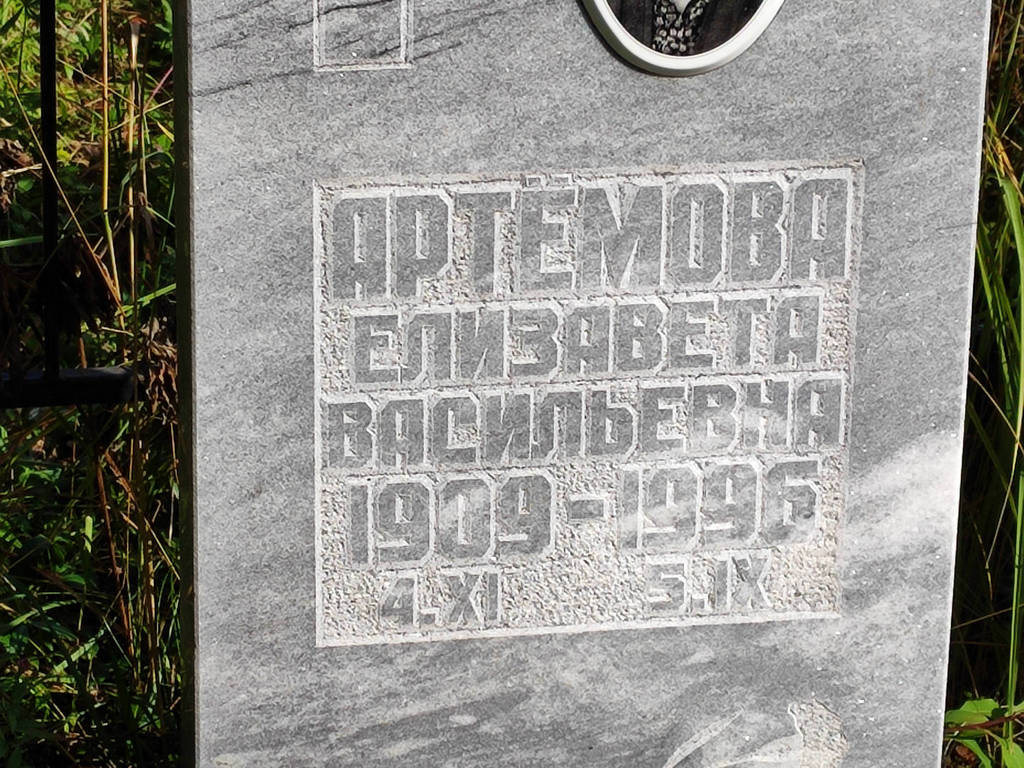 Артемова Елизавета Васильевна