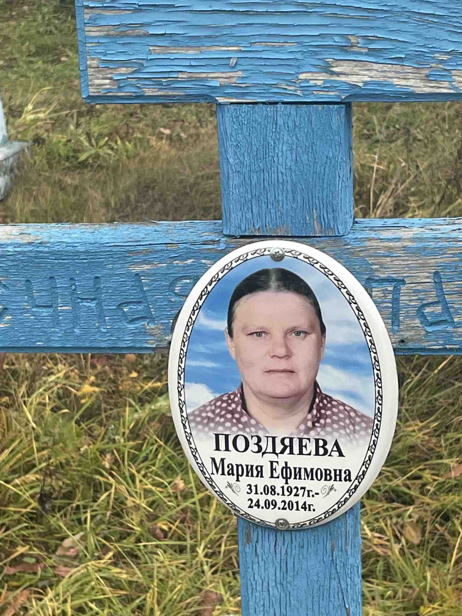 Поздяева Мария Ефимовна