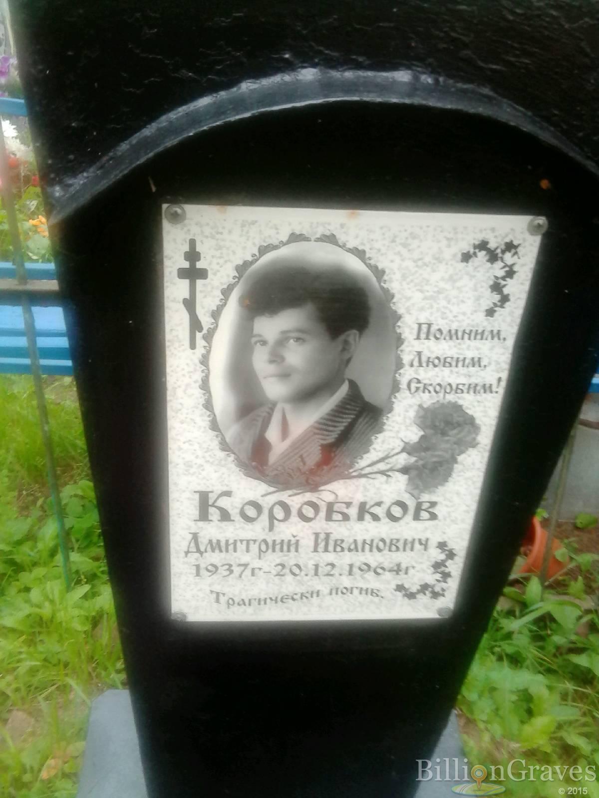 Коробков Дмитрий Иванович
