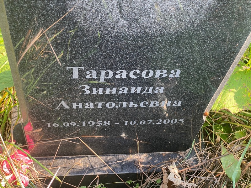 Тарасова