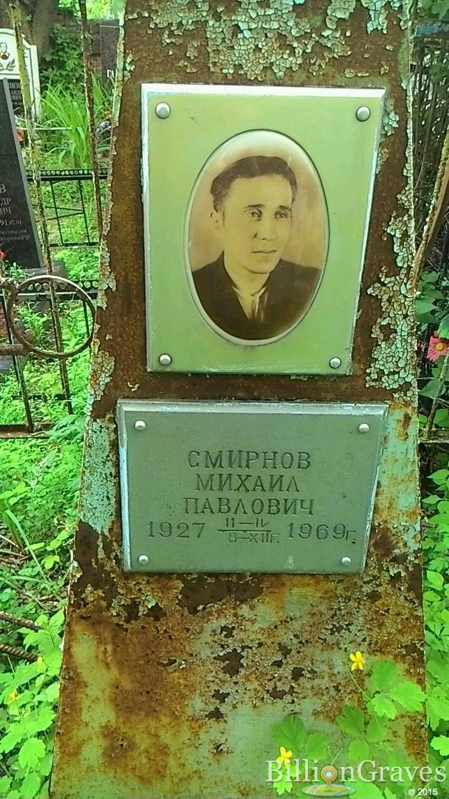 Смирнов Михаил Павлович
