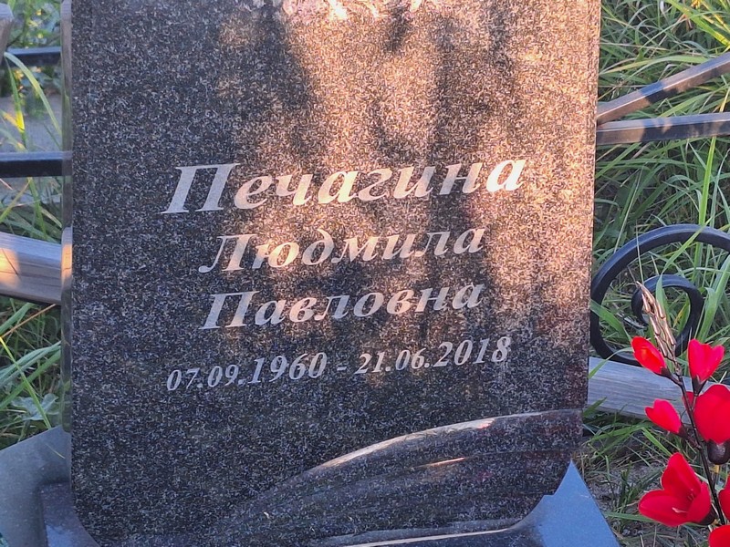 Печагина