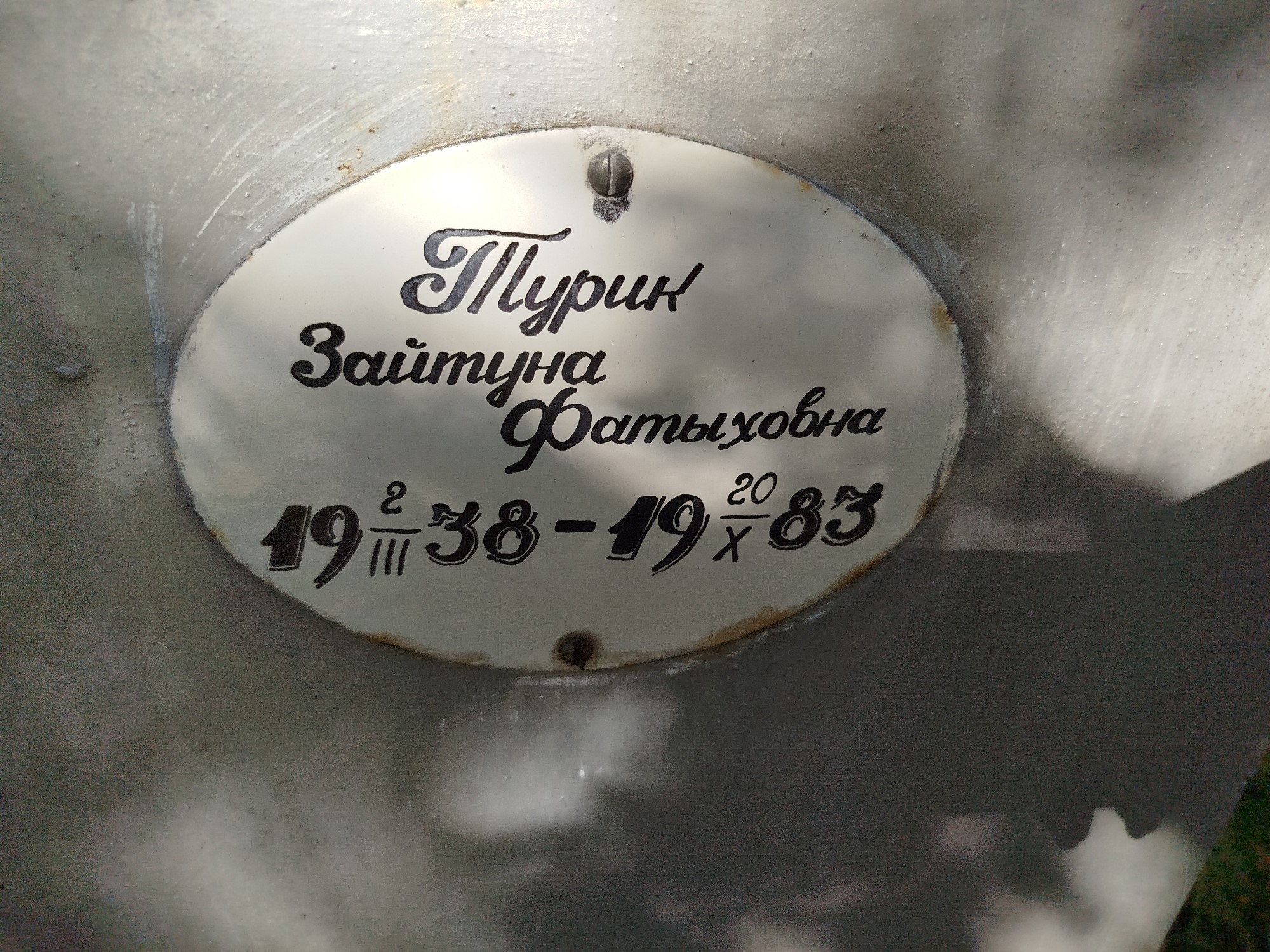 Турик Зайтуна Фатыховна