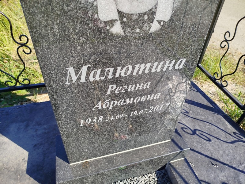 Регина Малютина Абрамовна