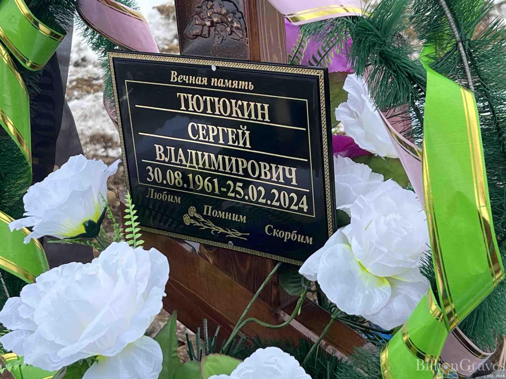 Тютюкин Сергей Владимирович