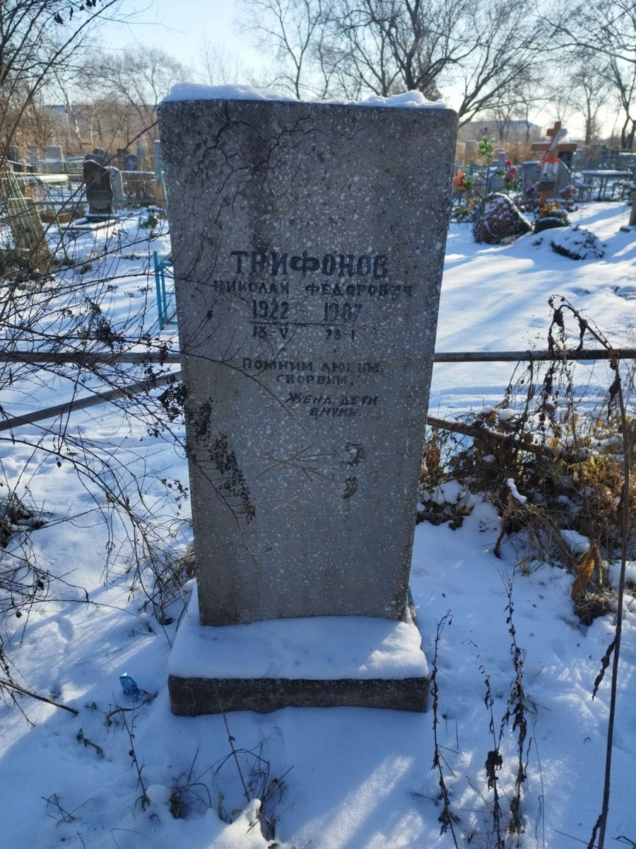 Трифонов Николай Федорович