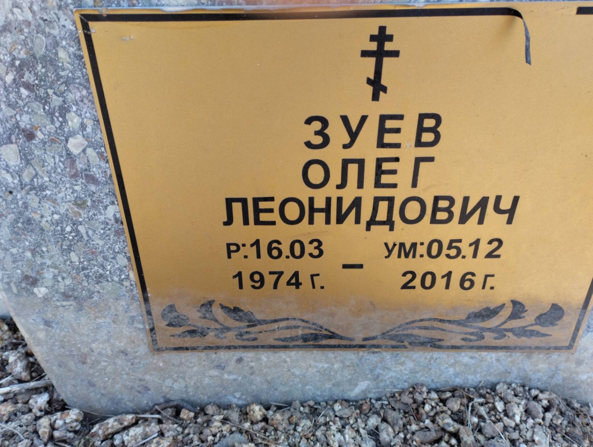 Зуев Олег Леонидович