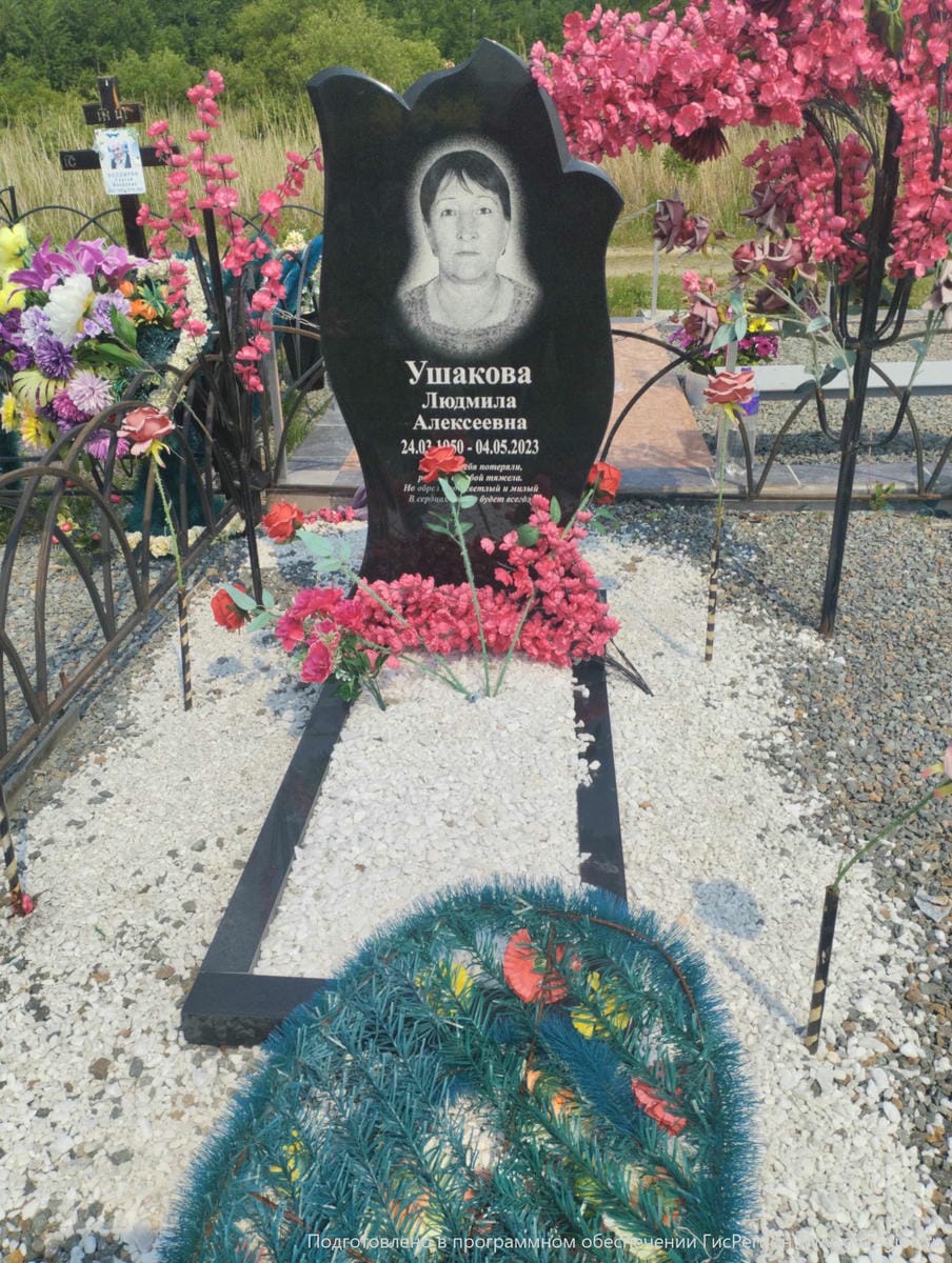Ушакова Людмила Алексеевна