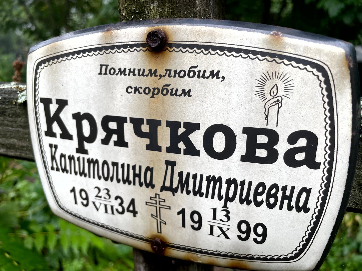 Капитолина Крячкова Дмитриевна