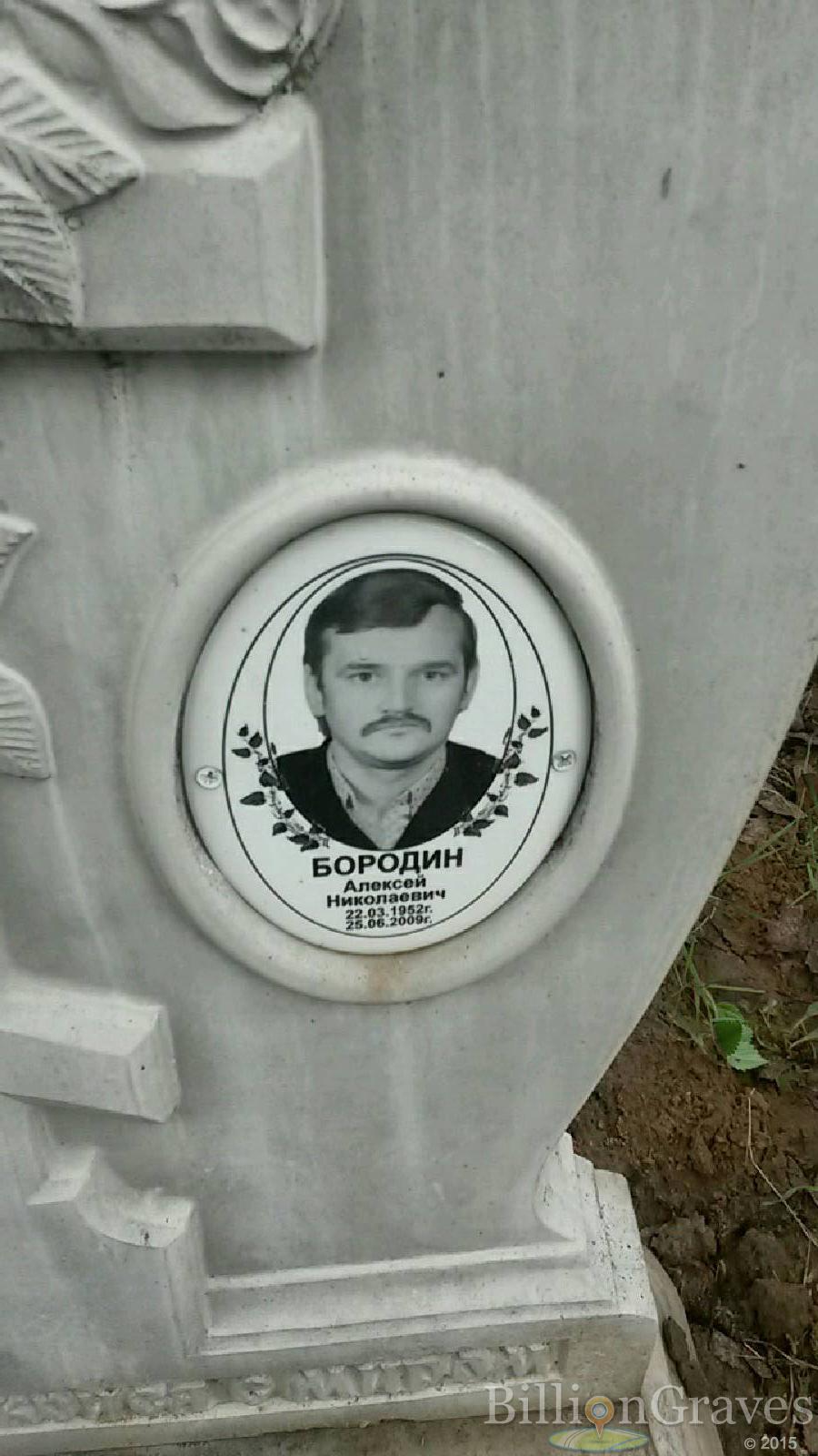 бородин алексей николаевич