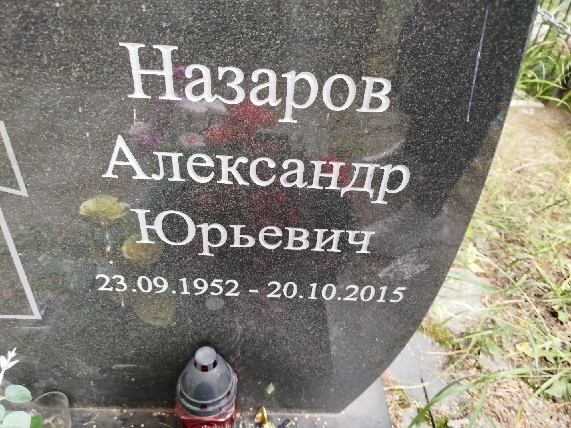 Назаров Александр Юрьевич