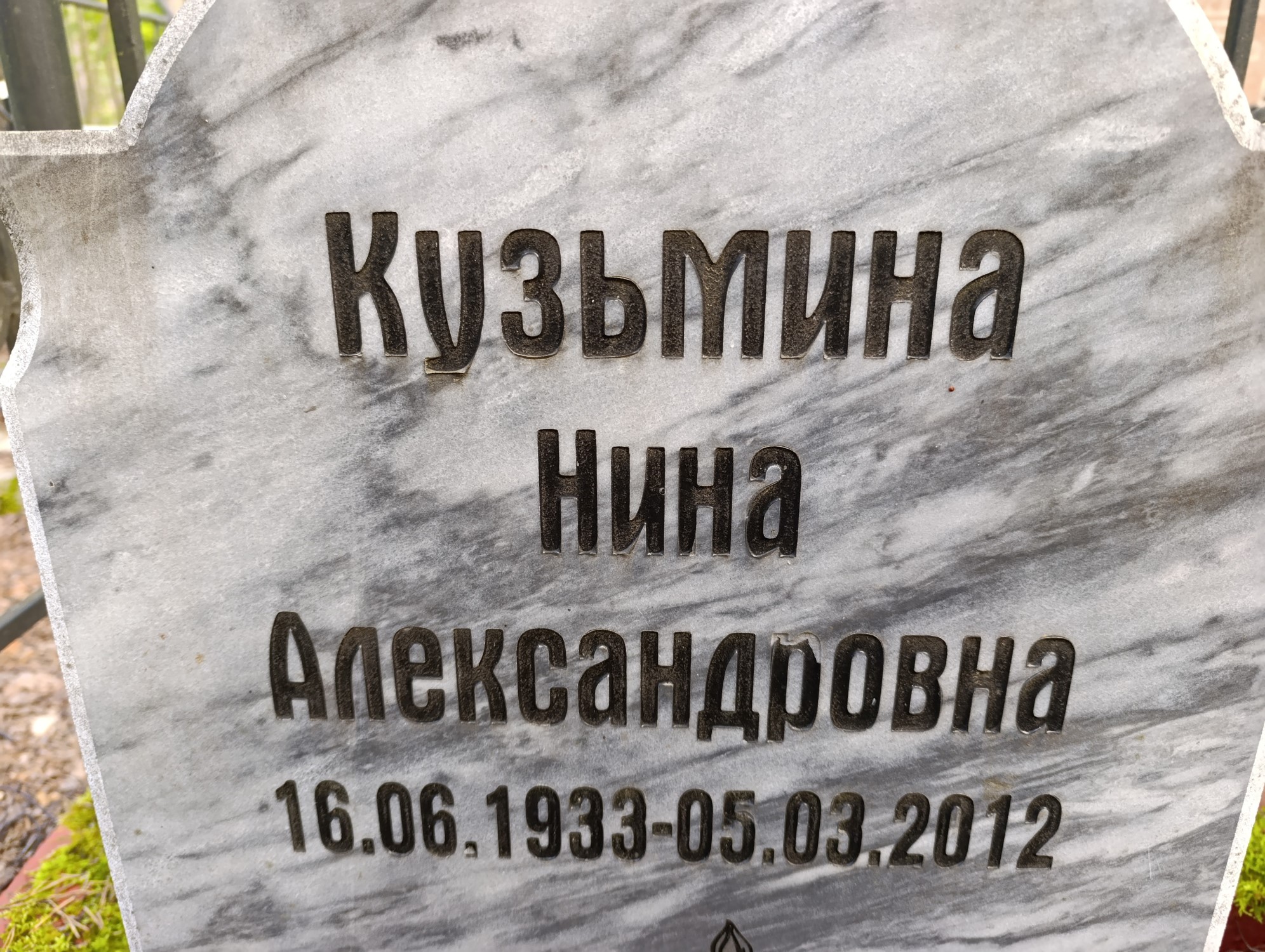 Кузьмина Нина Александровна