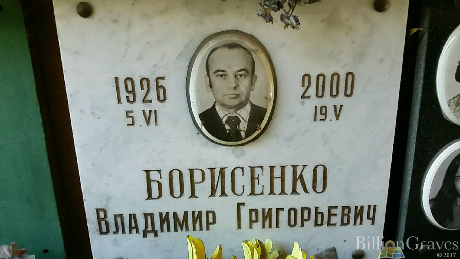 Борисенко Владимир Григорьевич