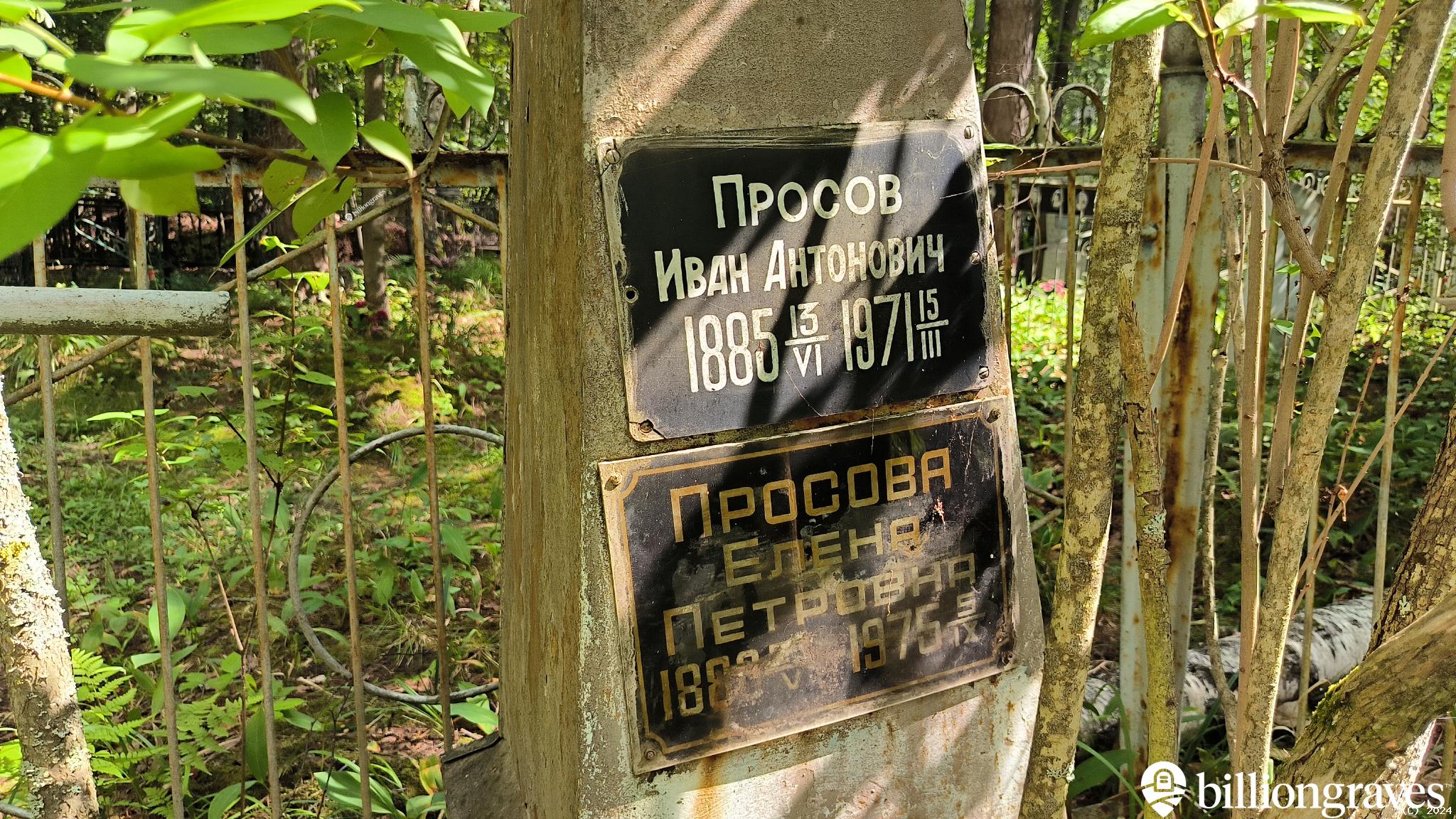 Просов Иван Антонович
