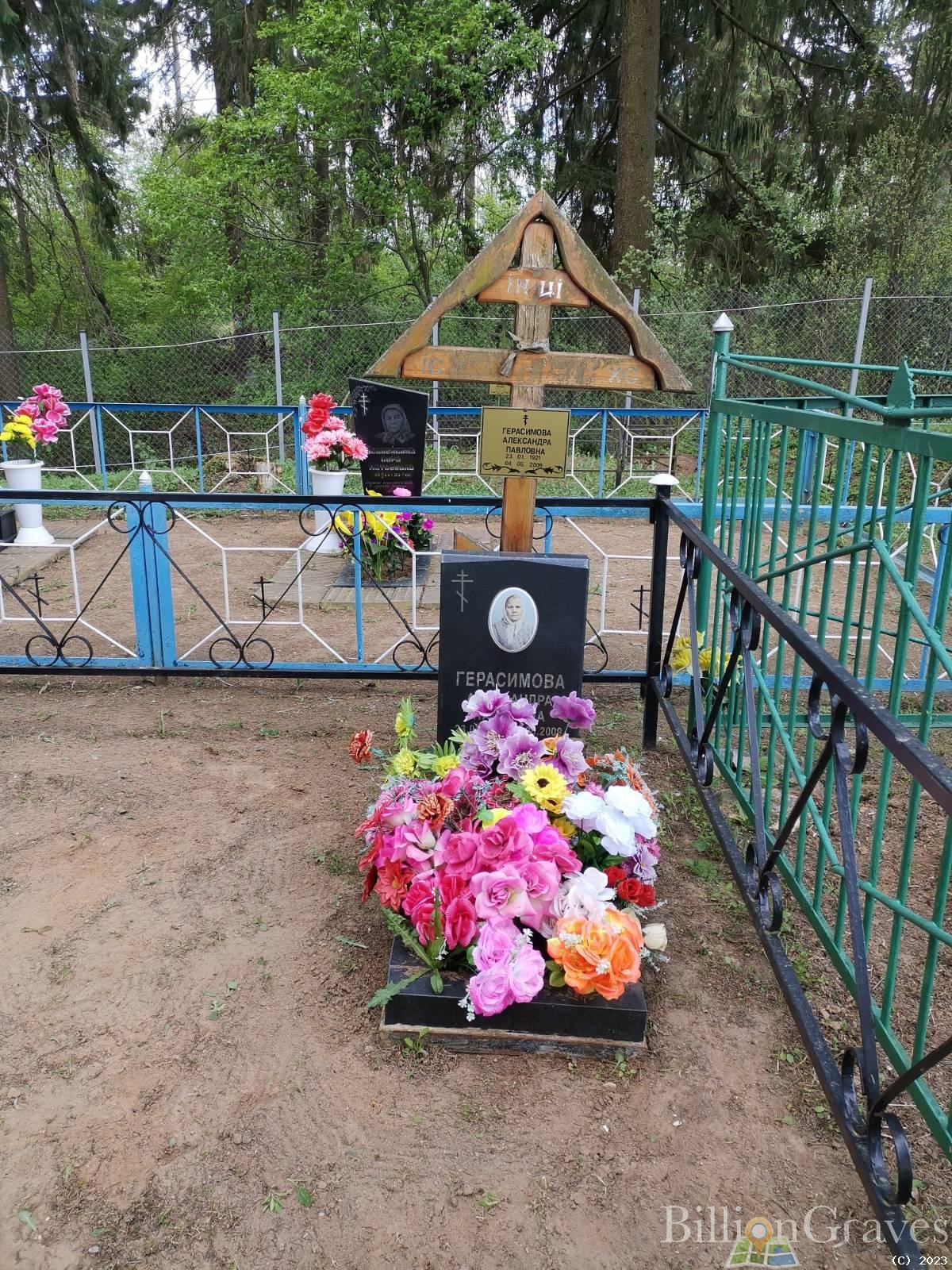 Герасимова Александра Павловна