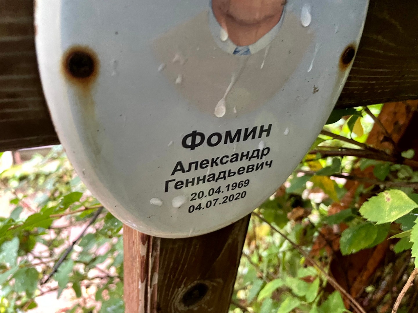 Фомин