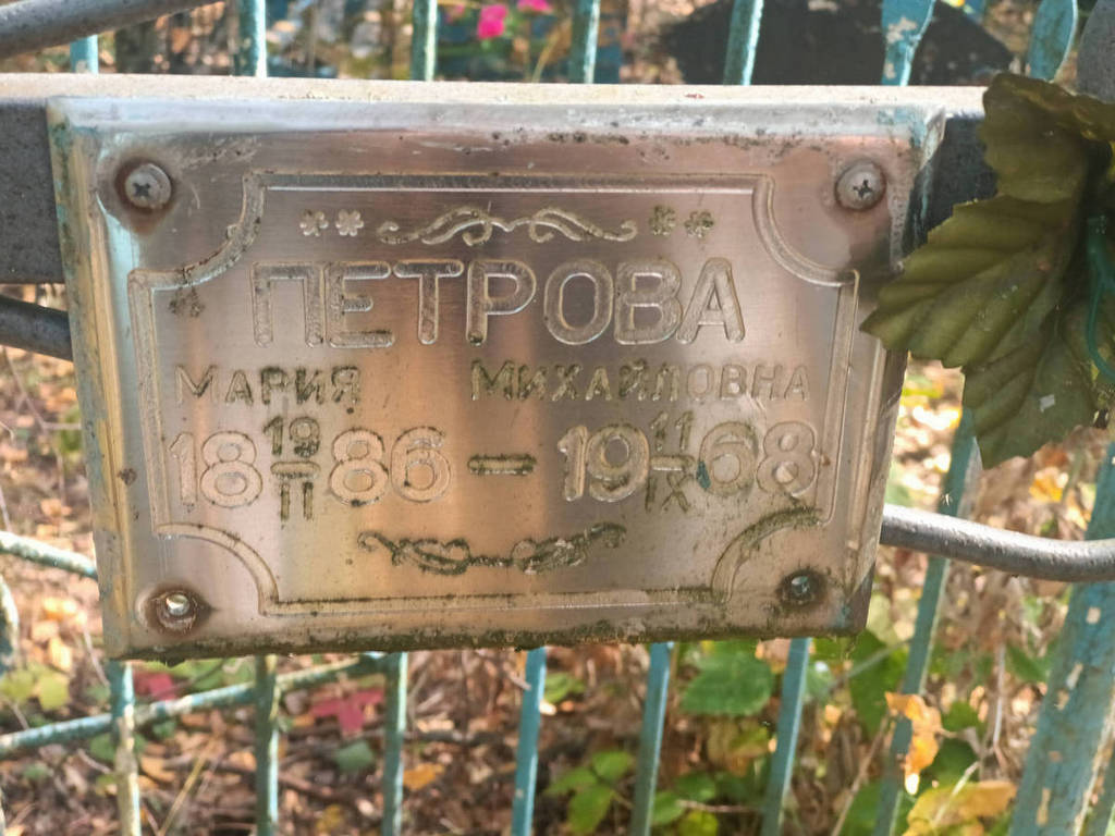 Петрова Мария Михайловна
