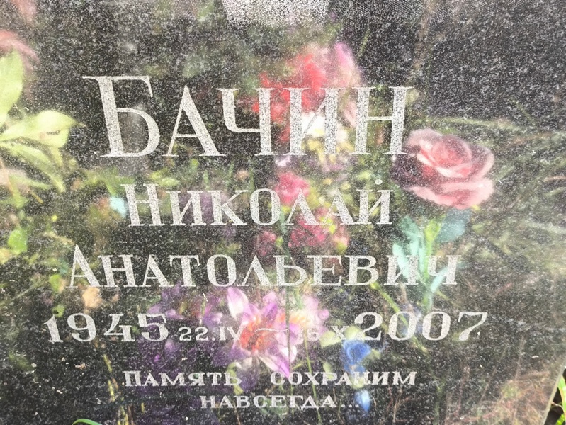 Бачин
