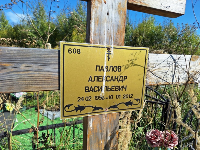 Павлов