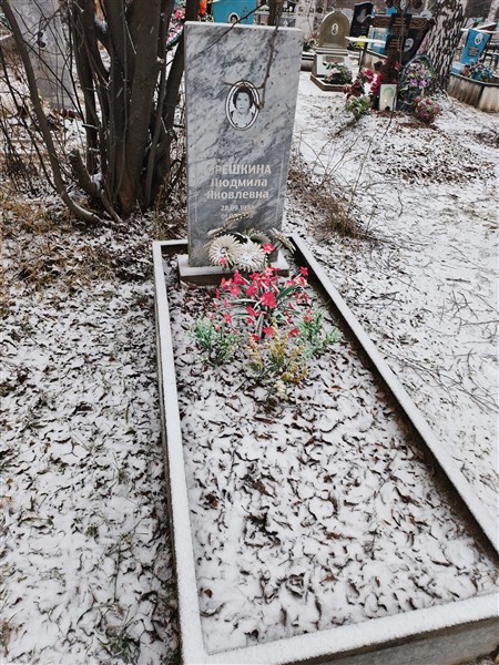 Орешкина Людмила Яковлевна