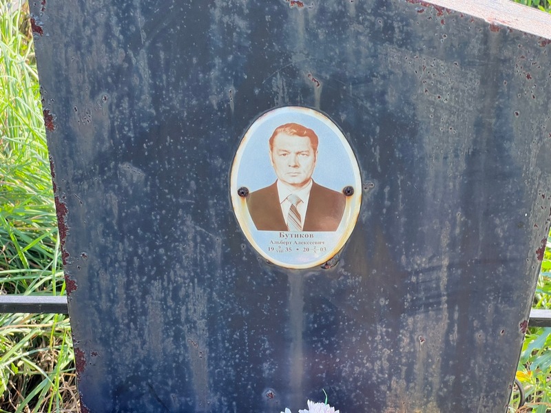 Альберт Бутиков Алексеевич