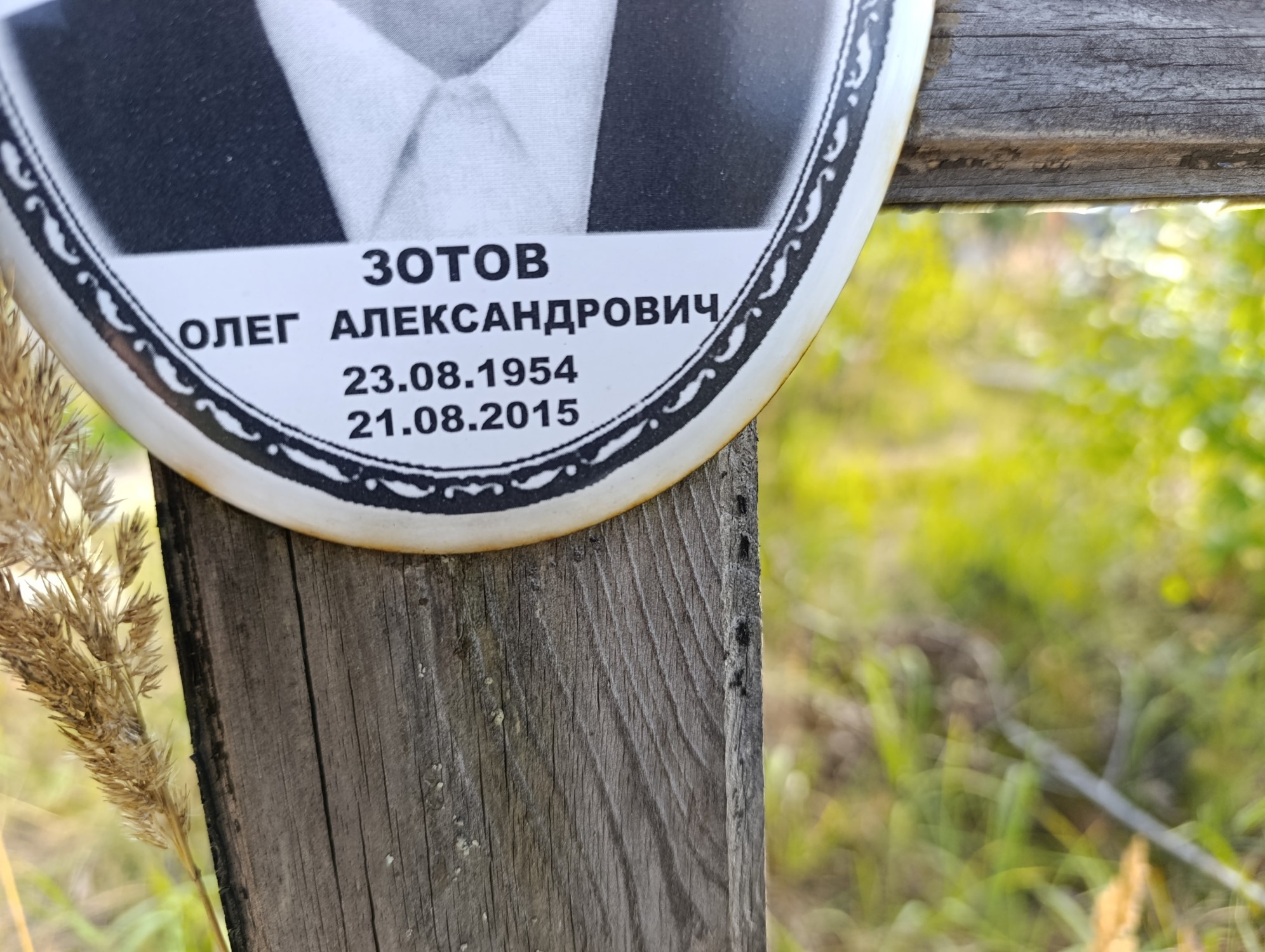 Зотов Олег Александрович