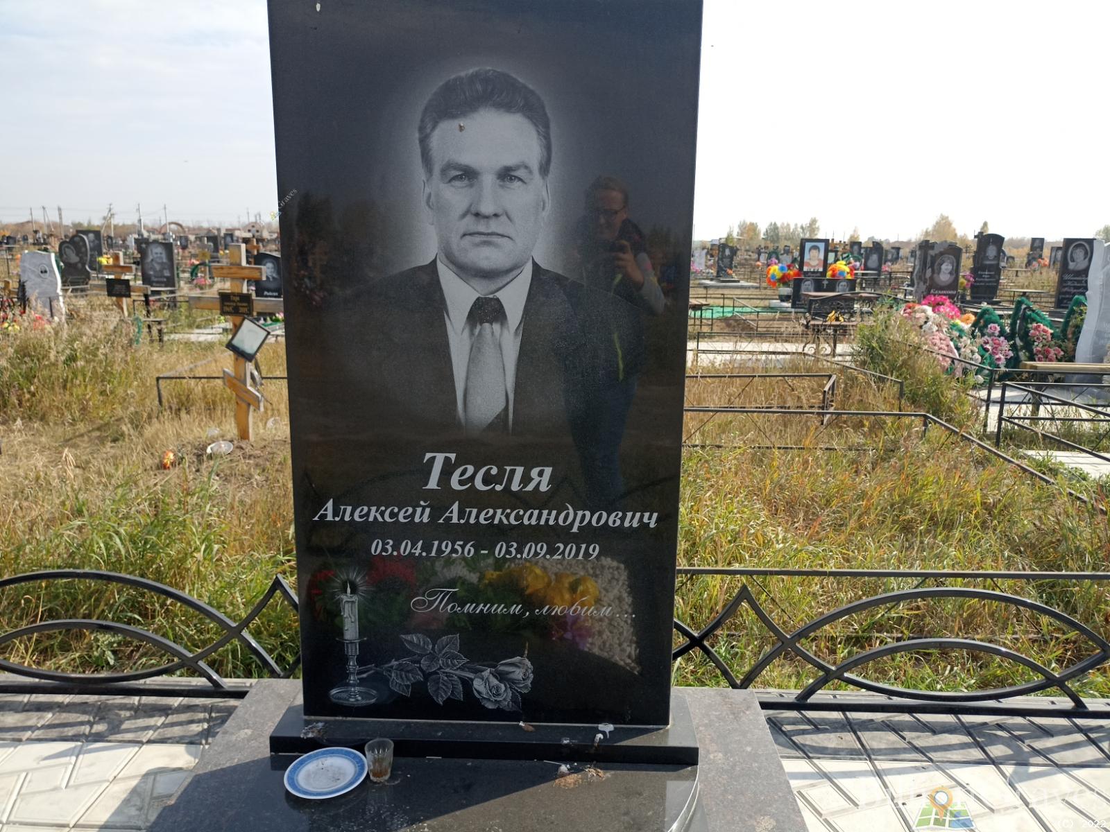 Тесля Алексей Александрович