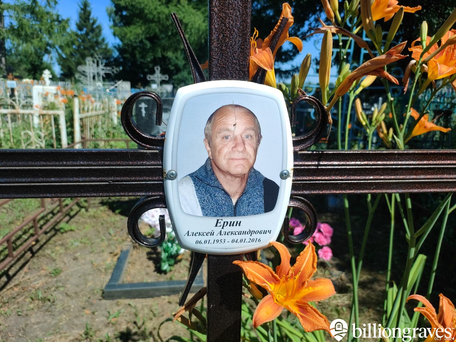 Ерин Алексей Александрович
