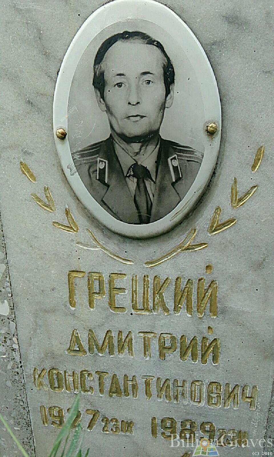 Грецкий Дмитрий Константинович