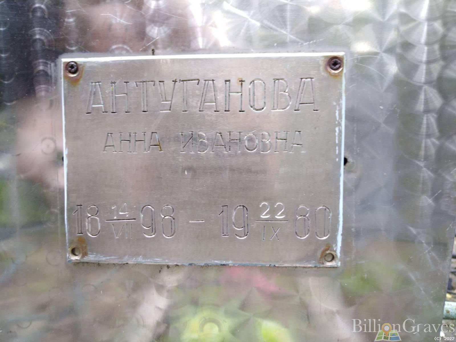 Антуганова Анна Ивановна