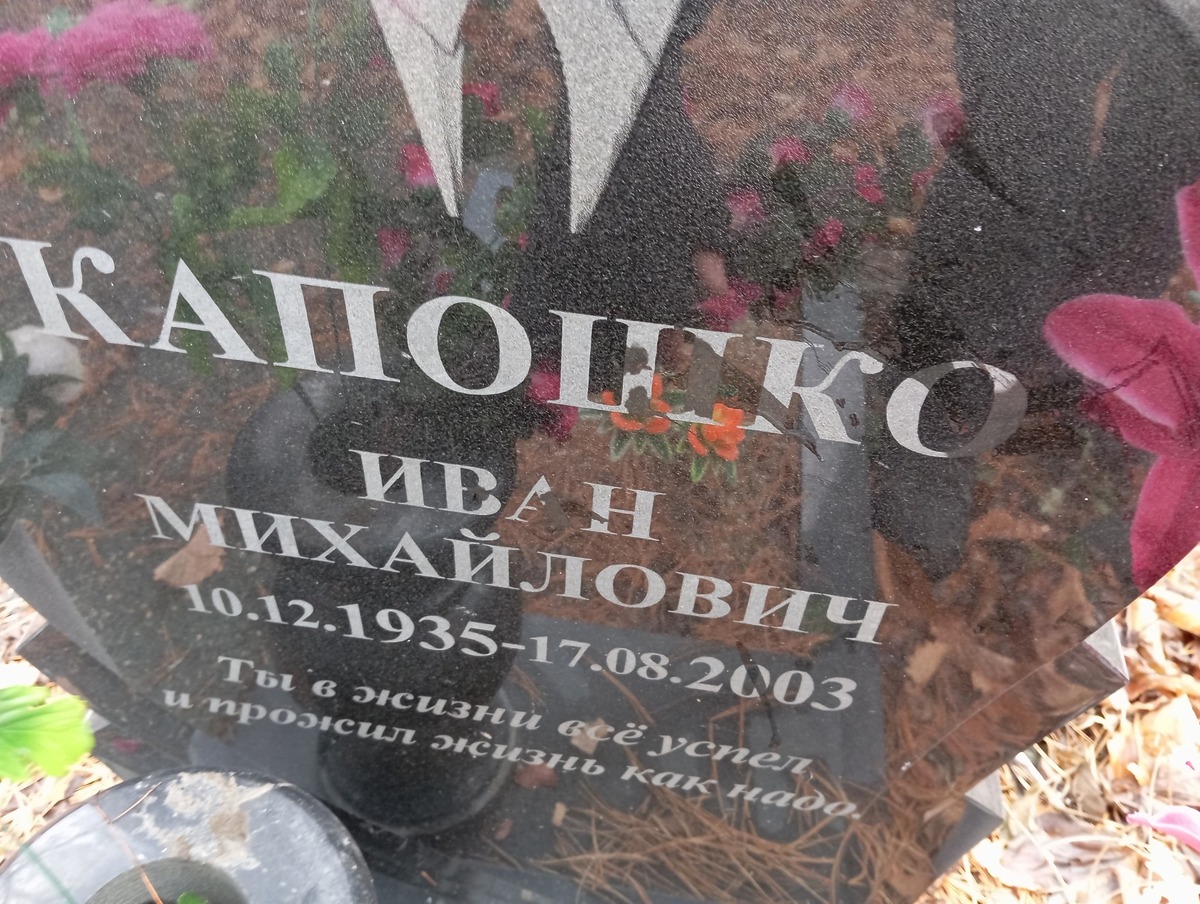 Капошко Иван Михайлович