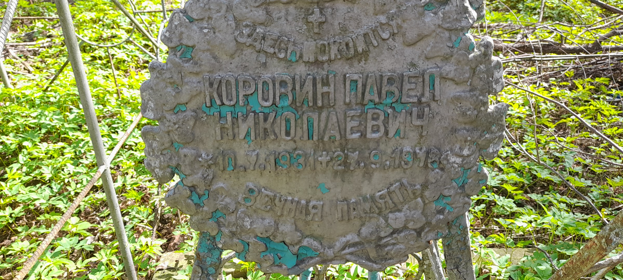 Коровин Павел Николаевич
