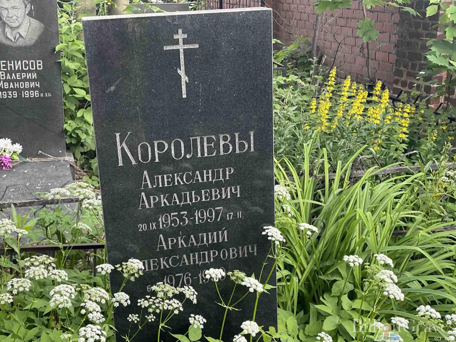 Королев Александр Аркадьевич