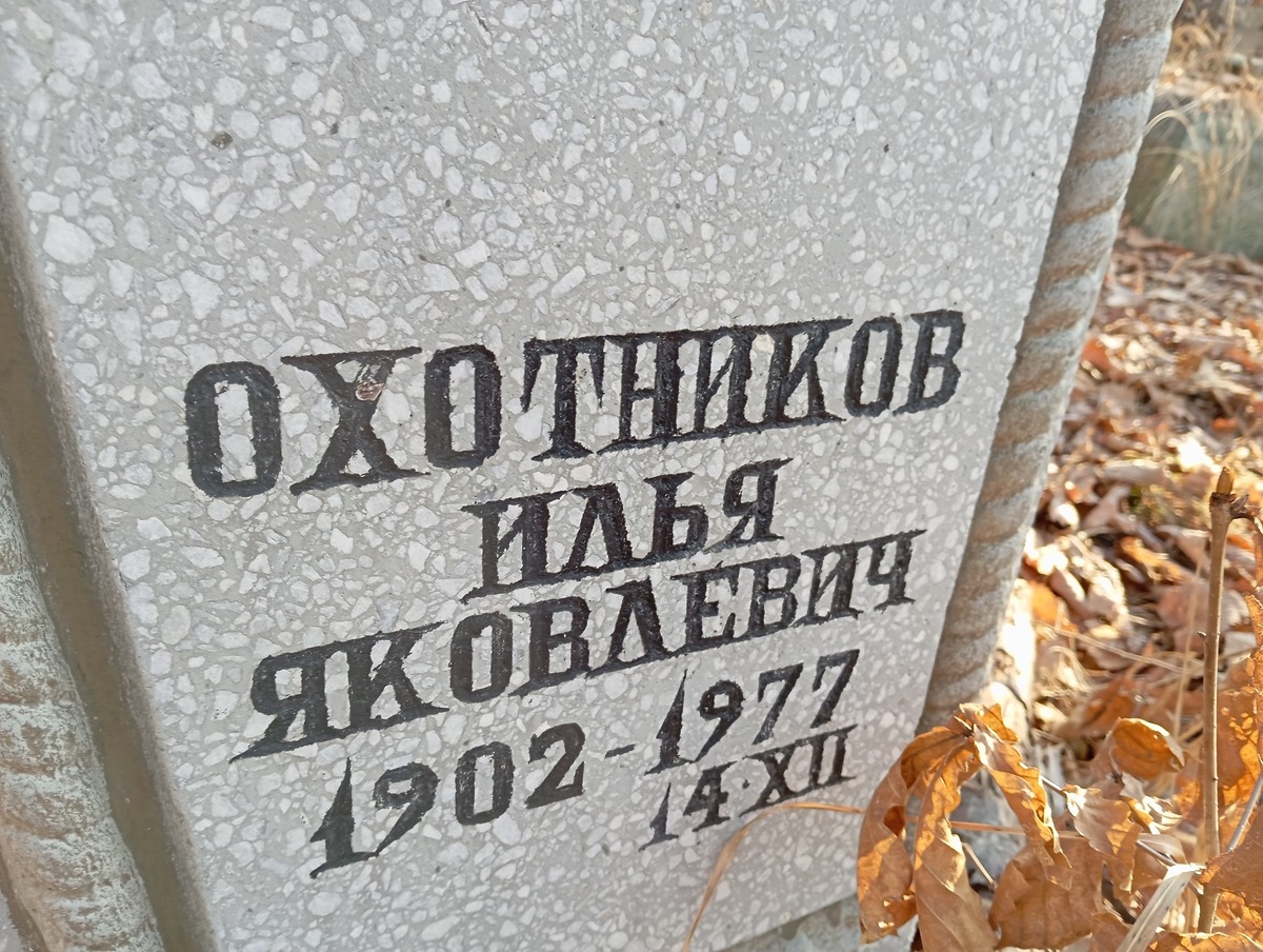 Охотников Илья Яковлевич