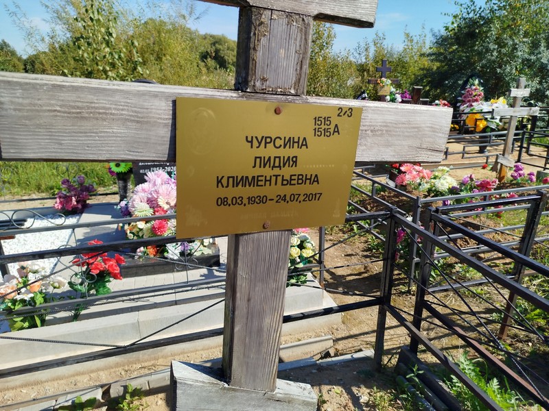 Чурсина