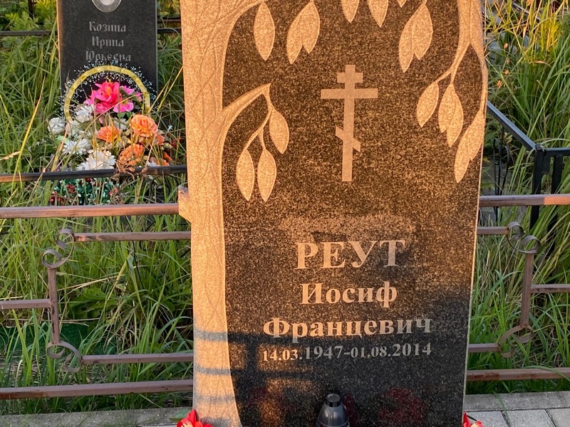 Иосиф Реут Францевич
