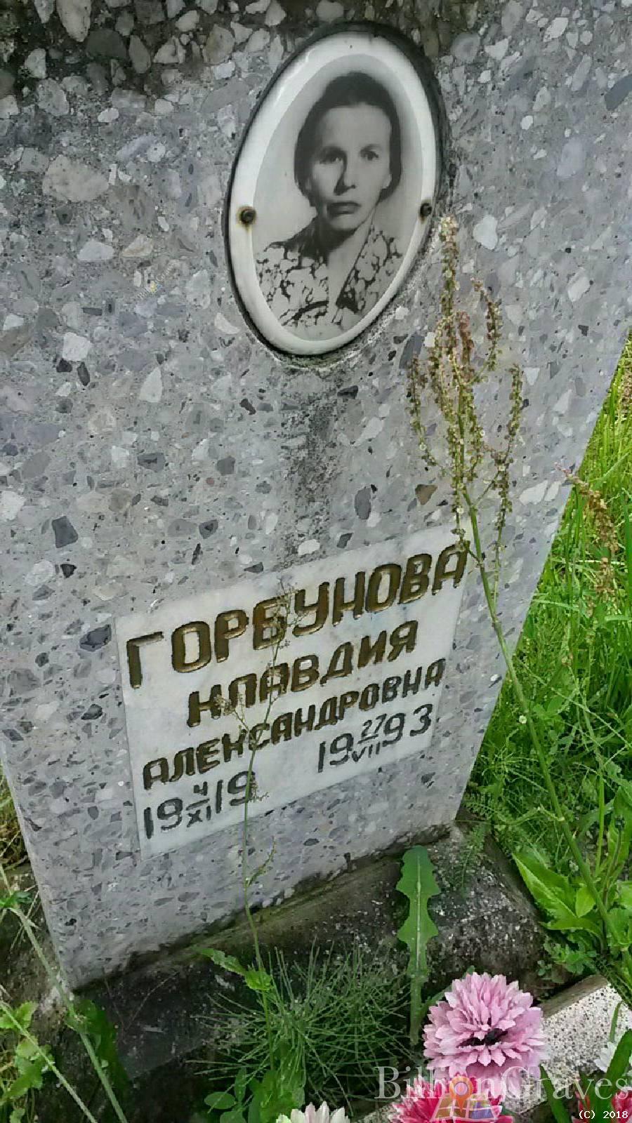 Горбунова Клавдия Александровна