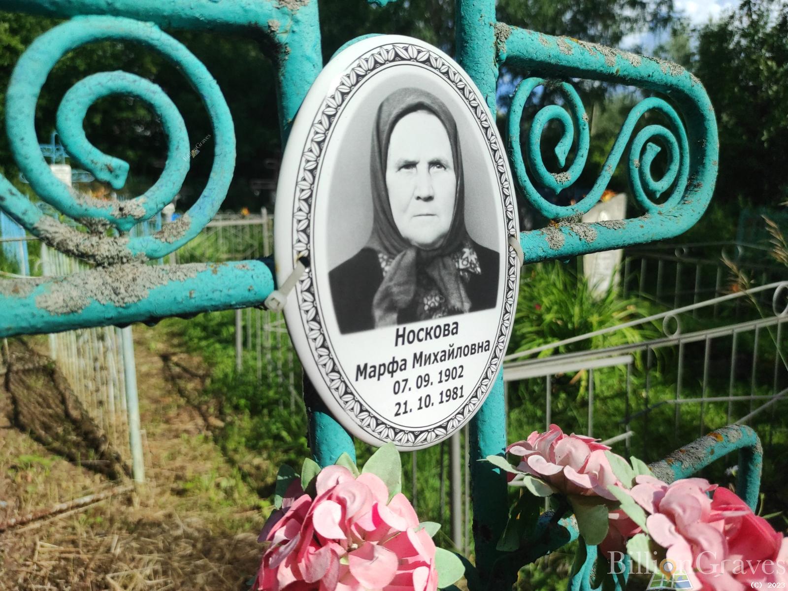 Носкова Марфа Михайловна