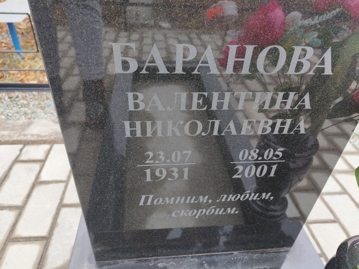 Баранова Валентина Николаевна