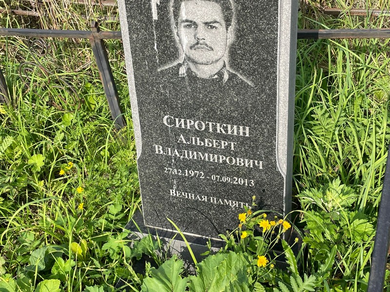 Альберт Сироткин Владимирович