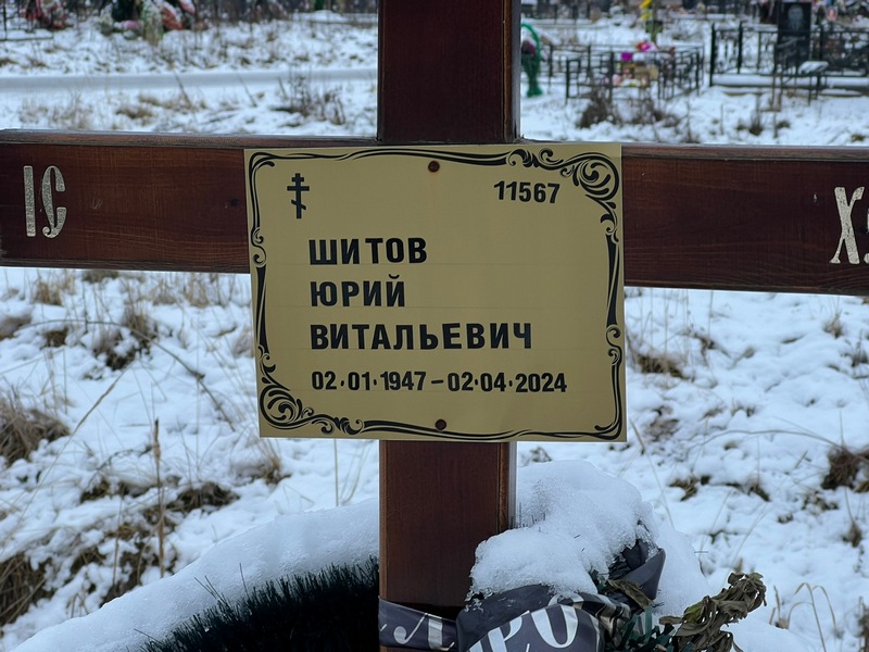 Шитов
