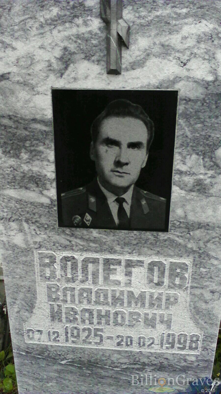 Волегов Владимир Иванович