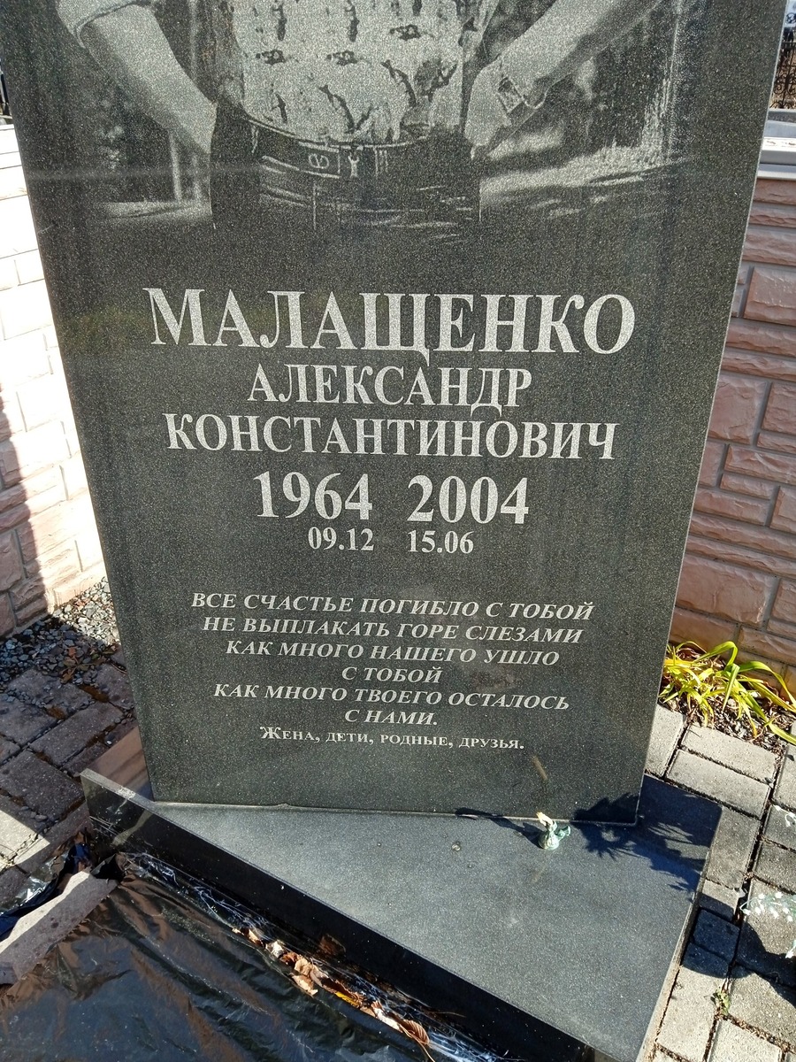 Малащенко Александр Константинович
