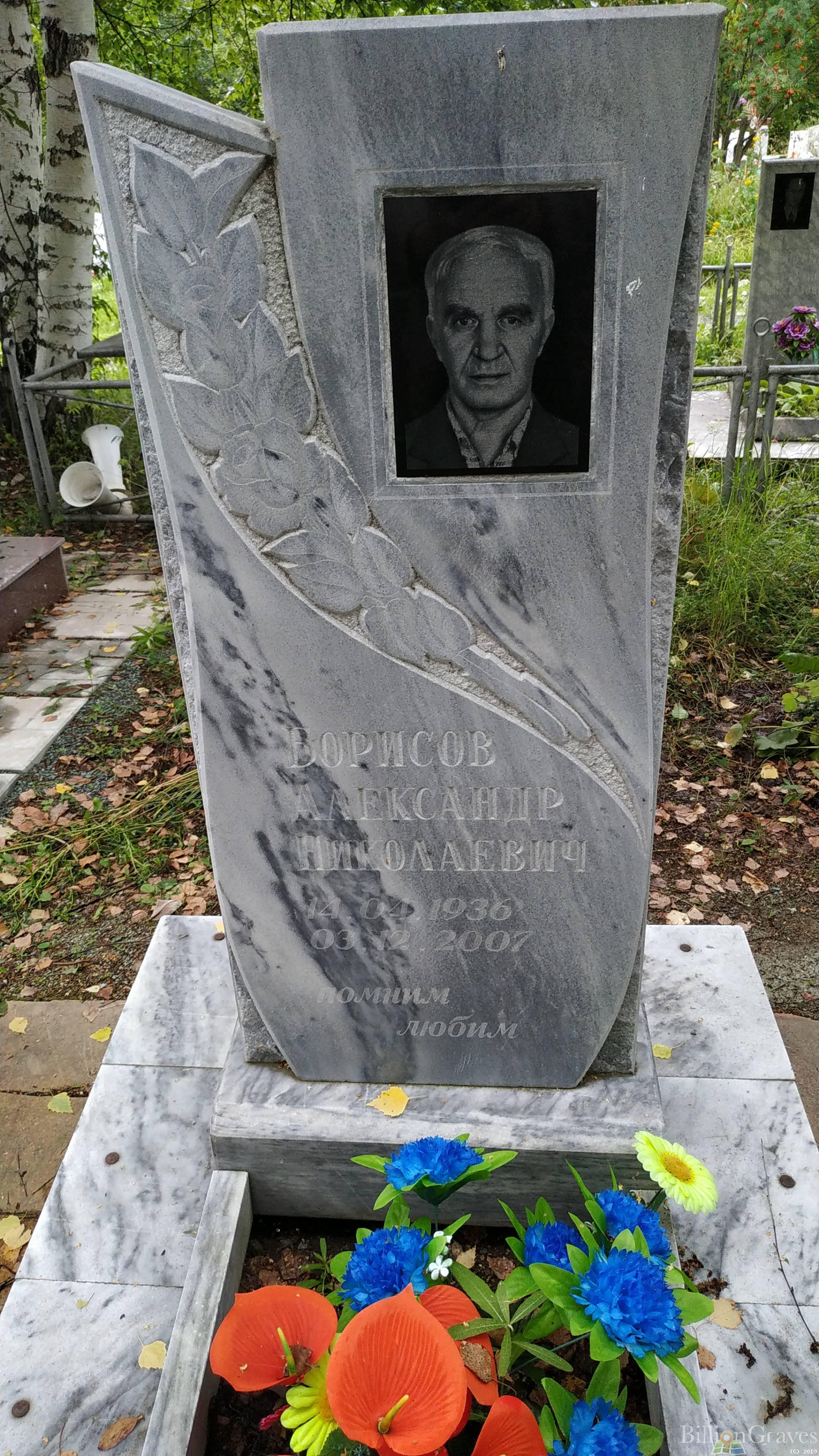 Борисов Александр Николаевич