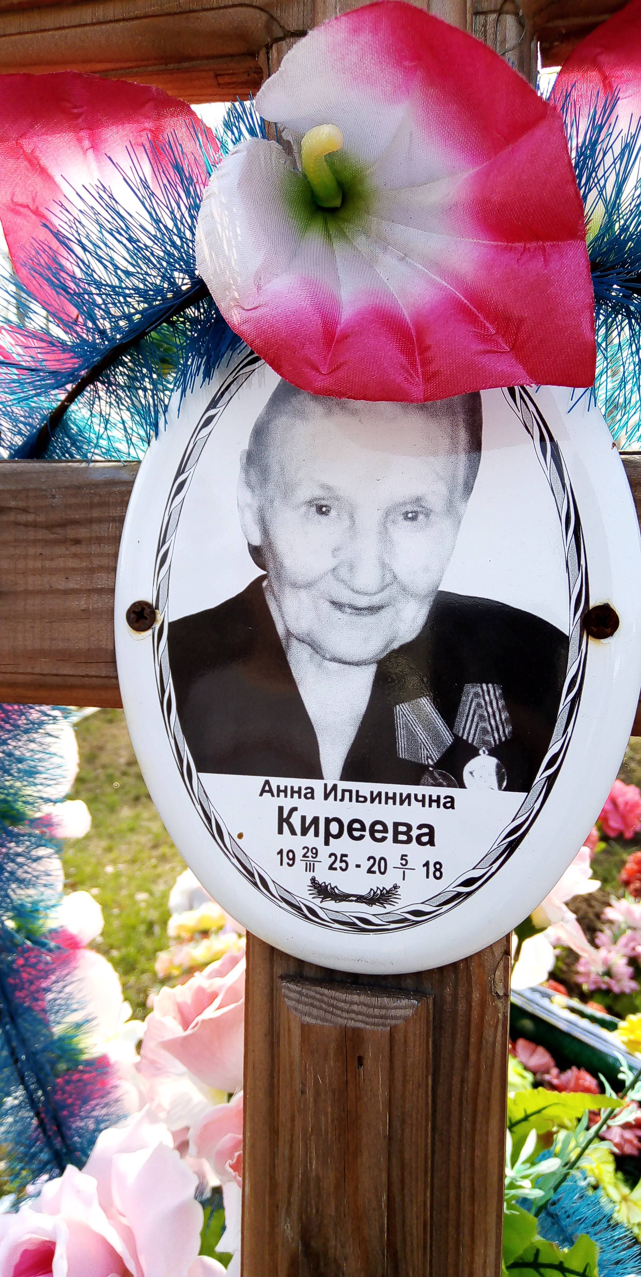 Киреева Анна Ильинична