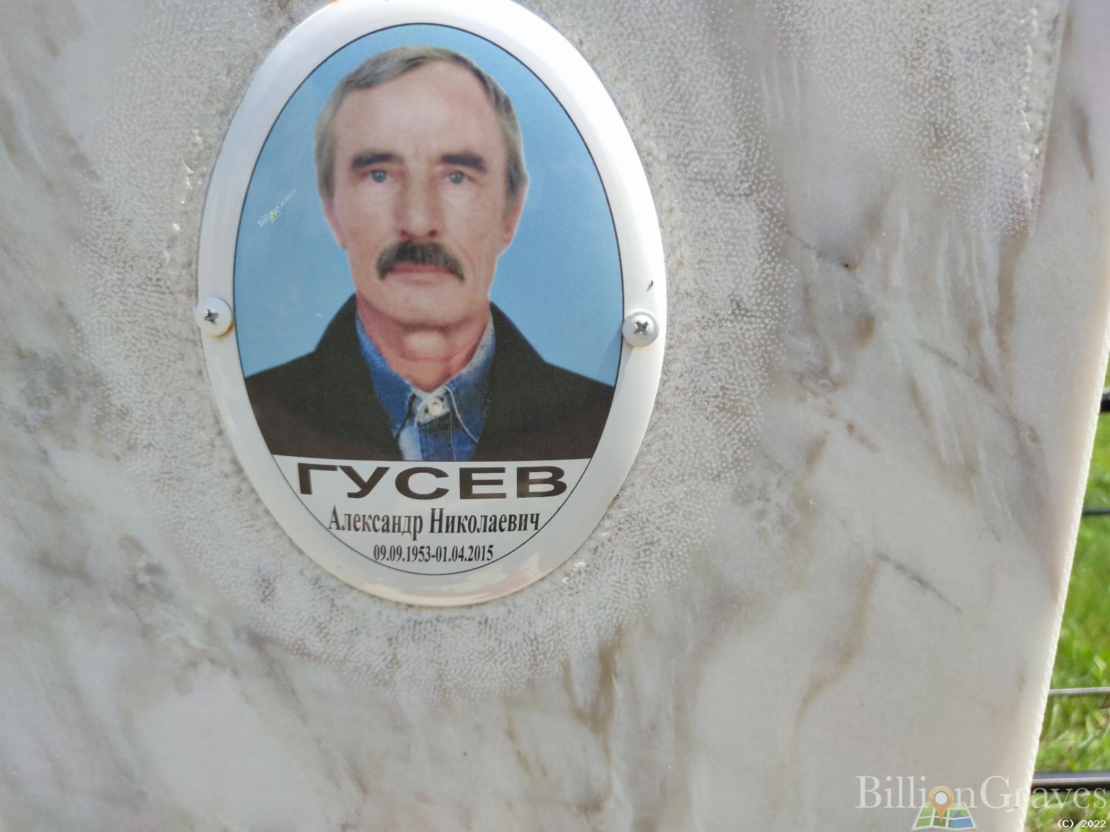 Гусев Александр Николаевич