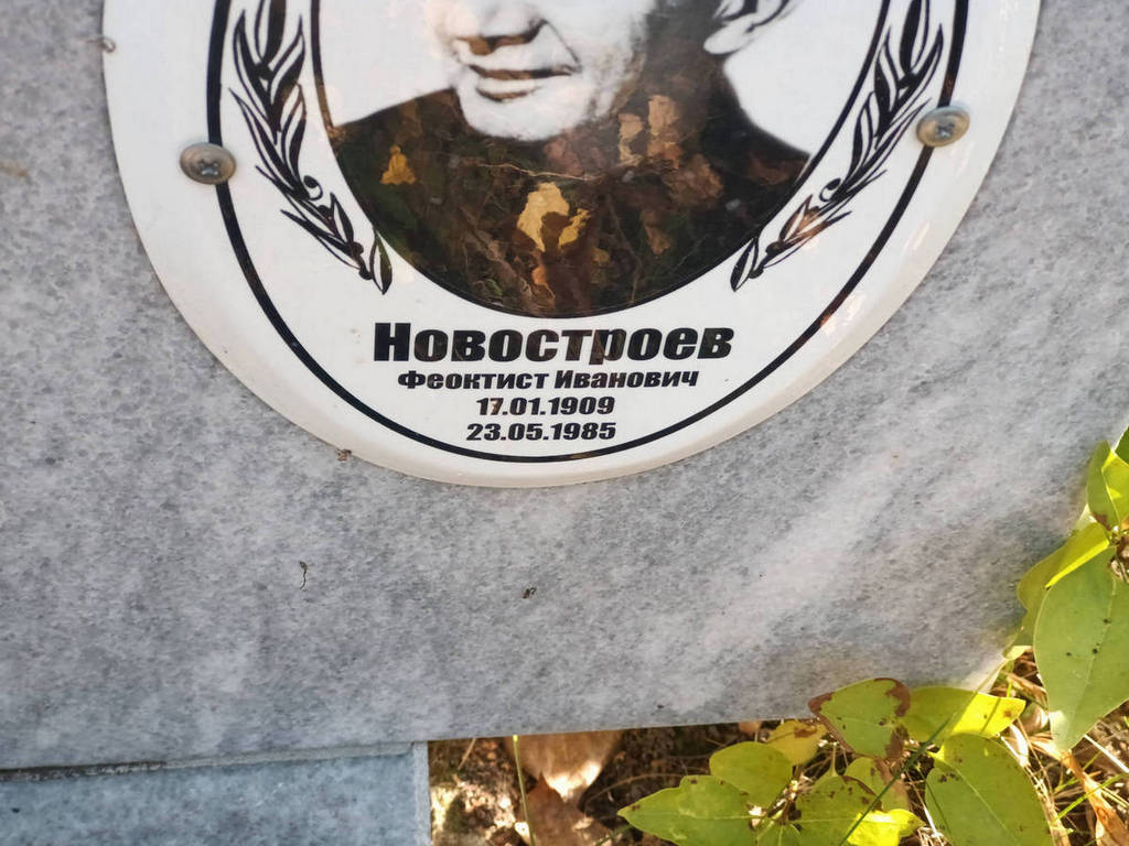 Новостроев Феоктист Иванович