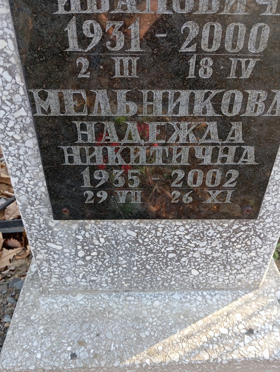 Мельников Борис Иванович