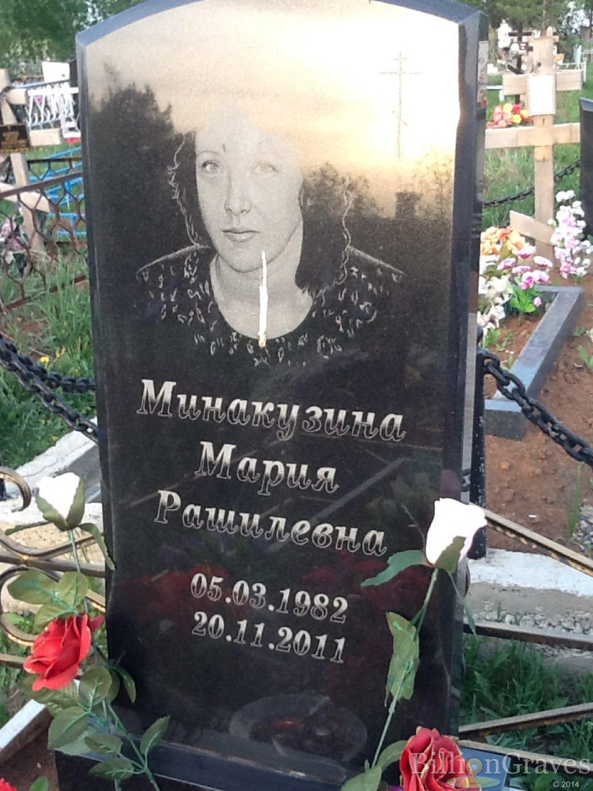 Минакузина Мария Рашилевна