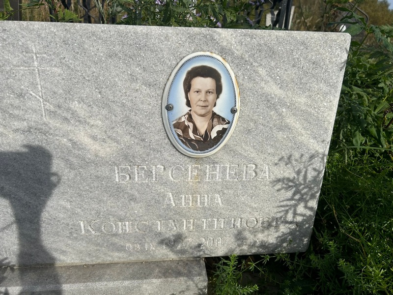 Берсенева
